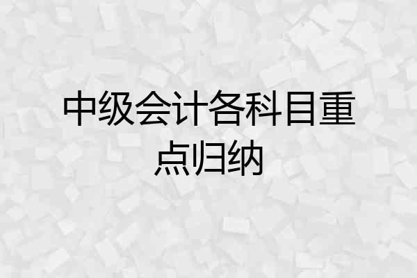 中级会计各科目重点归纳