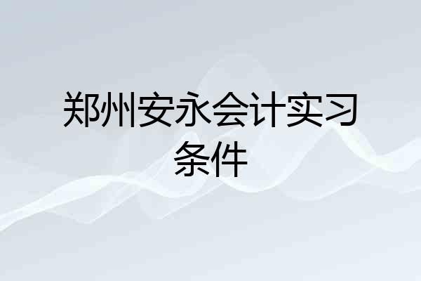 郑州安永会计实习条件
