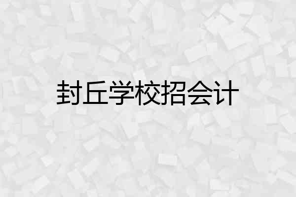 封丘学校招会计
