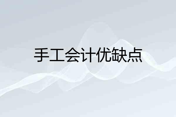 手工会计优缺点