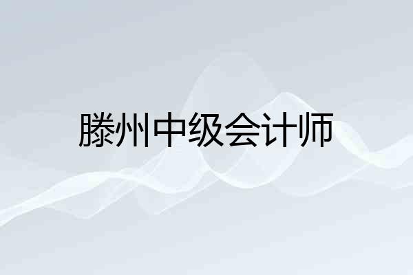 滕州中级会计师