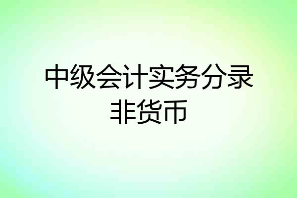 中级会计实务分录非货币
