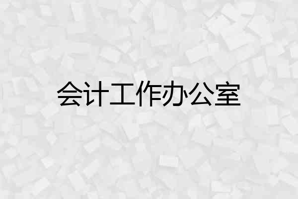 会计工作办公室