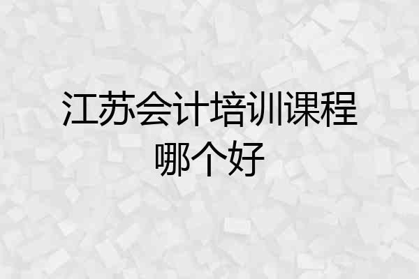 江苏会计培训课程哪个好