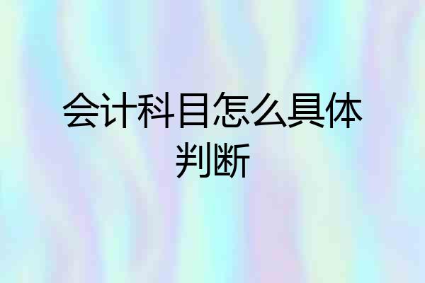 会计科目怎么具体判断