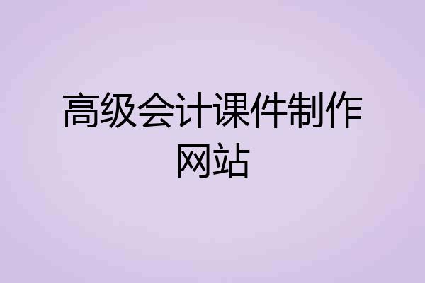 高级会计课件制作网站