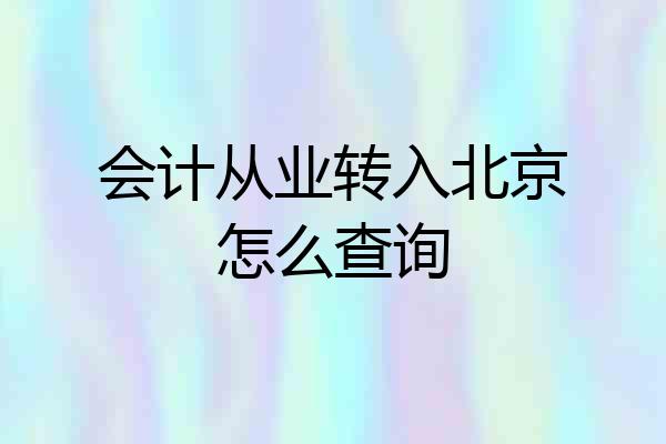 会计从业转入北京怎么查询