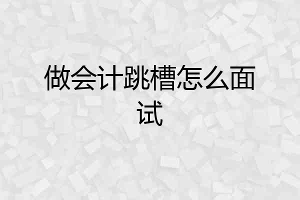 做会计跳槽怎么面试
