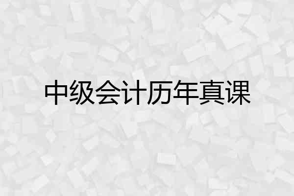 中级会计历年真课