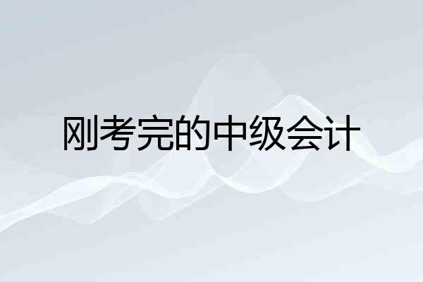 刚考完的中级会计