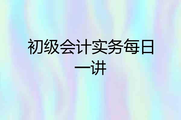 初级会计实务每日一讲