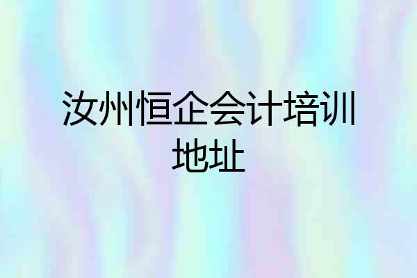汝州恒企会计培训地址