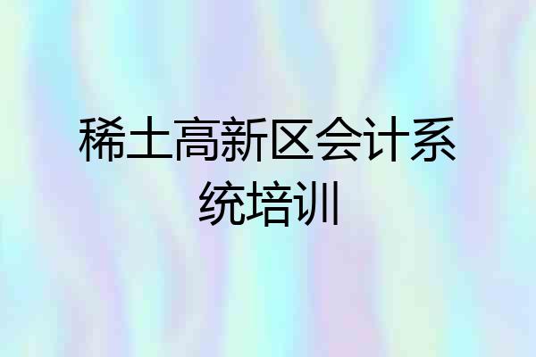 稀土高新区会计系统培训