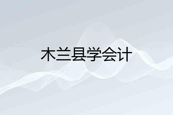 木兰县学会计