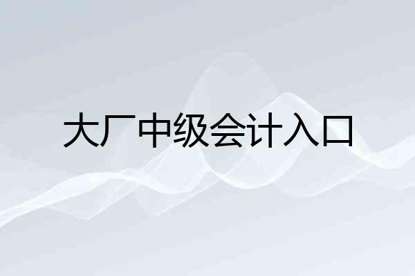 大厂中级会计入口
