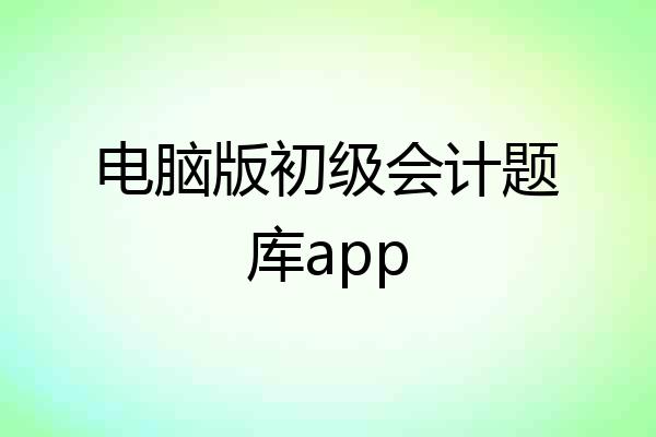 电脑版初级会计题库app