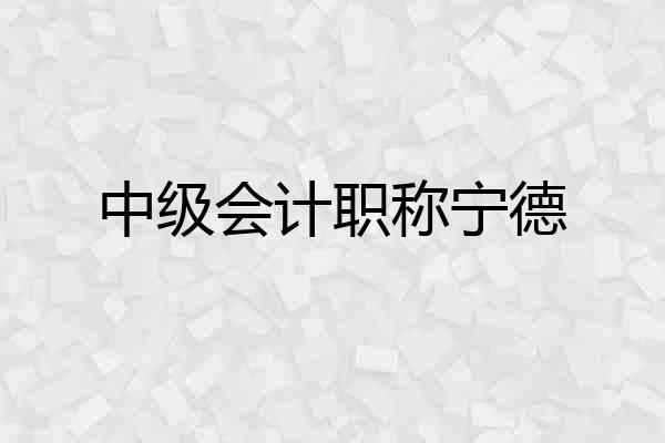 中级会计职称宁德