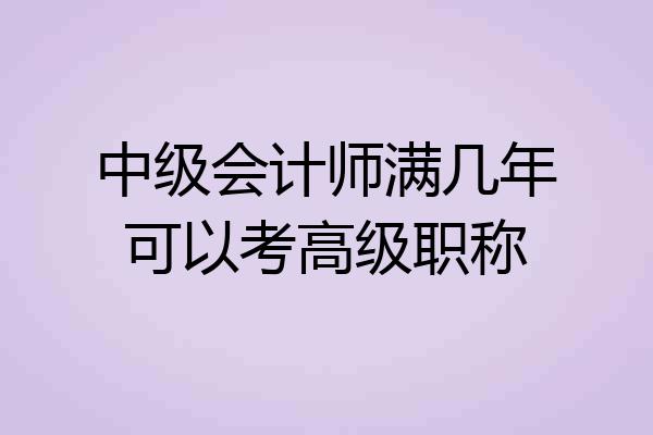 中级会计师满几年可以考高级职称