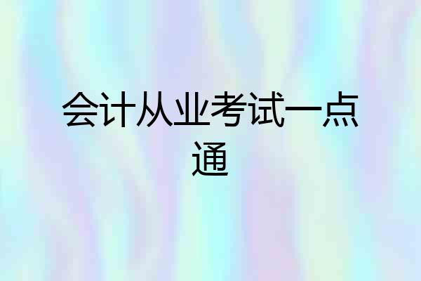 会计从业考试一点通