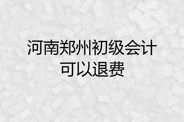 河南郑州初级会计可以退费