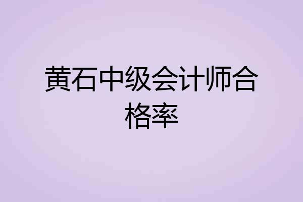 黄石中级会计师合格率