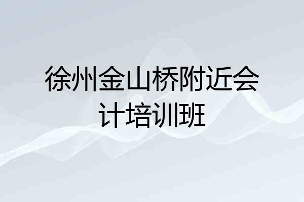 徐州金山桥附近会计培训班