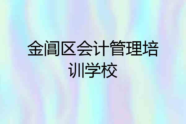 金阊区会计管理培训学校