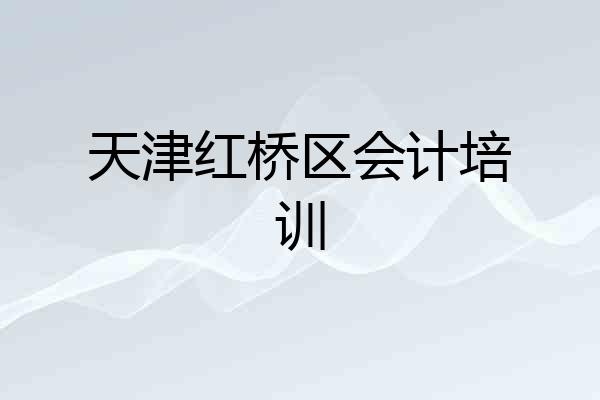 天津红桥区会计培训