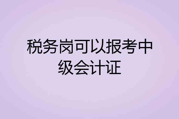税务岗可以报考中级会计证