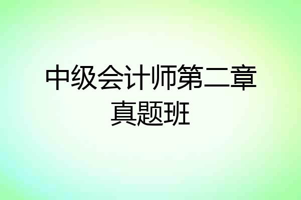中级会计师第二章真题班