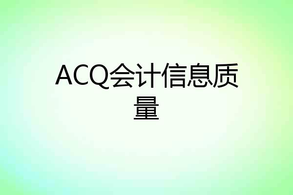 ACQ会计信息质量