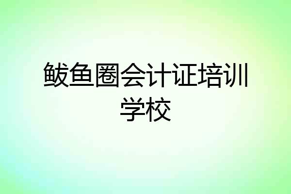 鲅鱼圈会计证培训学校