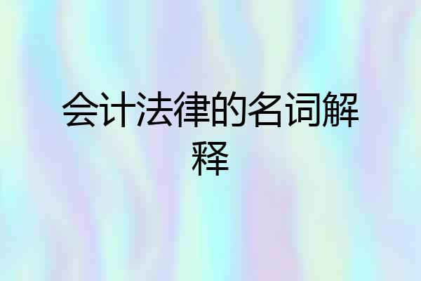 会计法律的名词解释