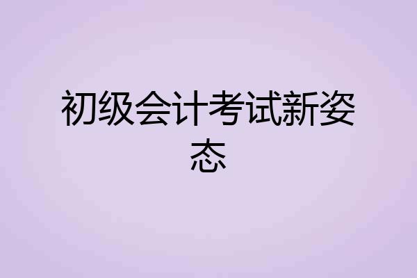 初级会计考试新姿态