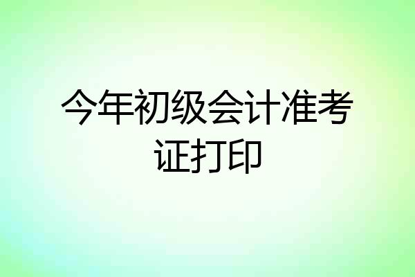 今年初级会计准考证打印