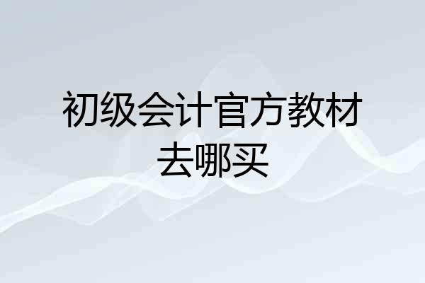 初级会计官方教材去哪买