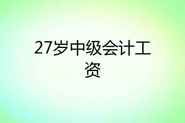 27岁中级会计工资