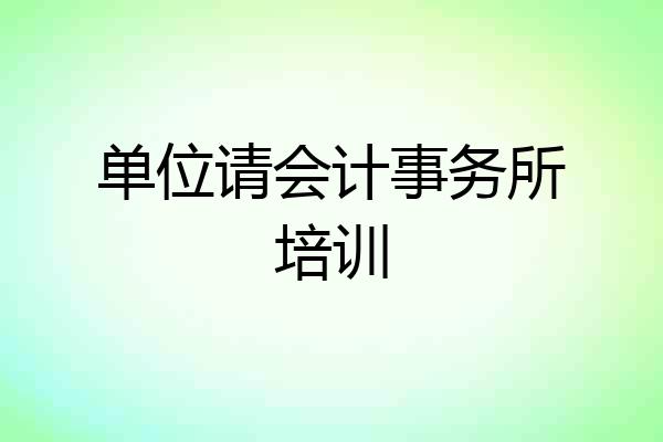 单位请会计事务所培训