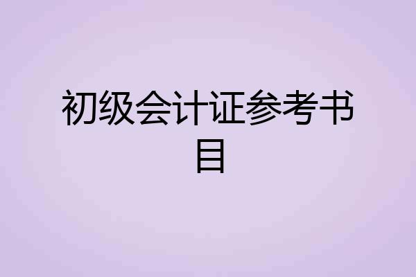 初级会计证参考书目
