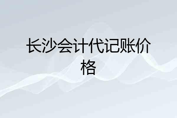 长沙会计代记账价格