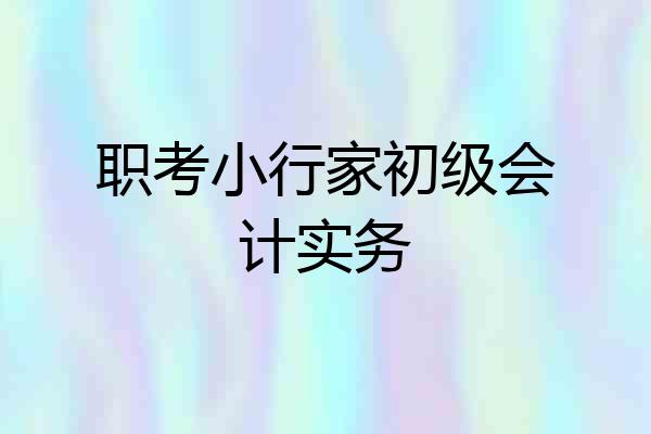 职考小行家初级会计实务