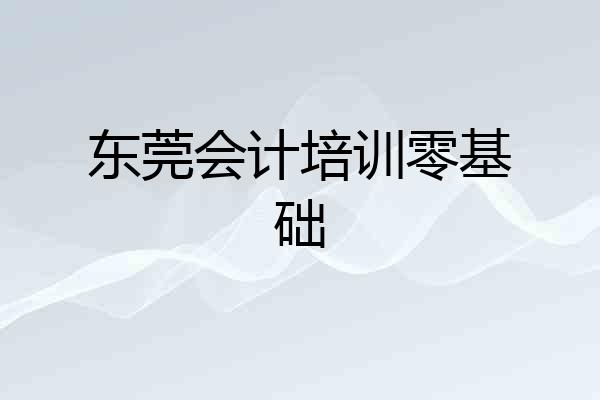 东莞会计培训零基础