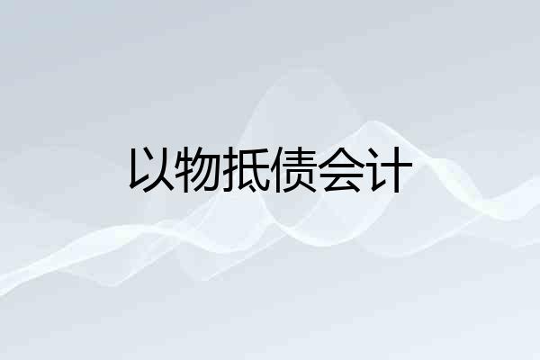 以物抵债会计