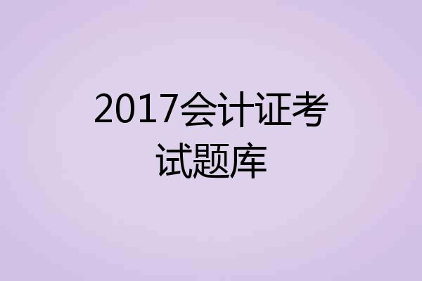 2017会计证考试题库