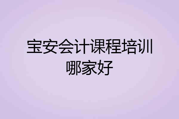 宝安会计课程培训哪家好