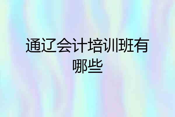 通辽会计培训班有哪些