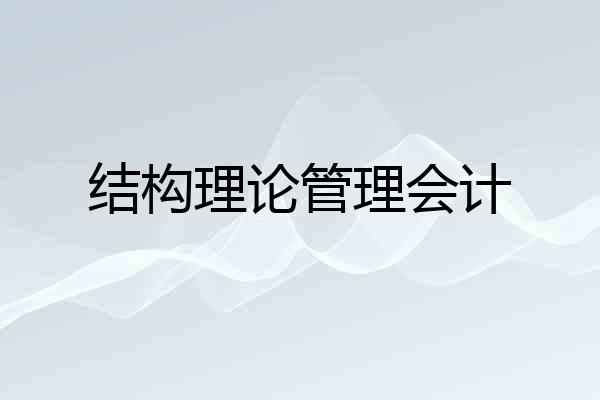 结构理论管理会计