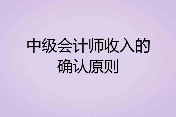 中级会计师收入的确认原则
