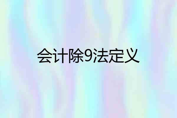会计除9法定义