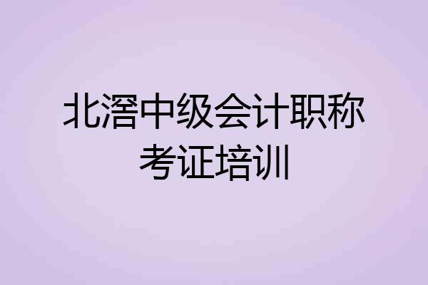 北滘中级会计职称考证培训
